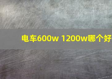 电车600w 1200w哪个好